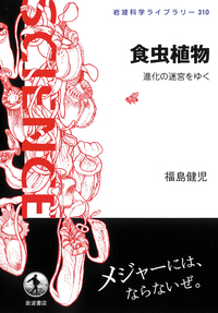 食虫植物：進化の迷宮をゆく
